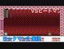 【ロックマン２】VSヒートマン【3体目 GT 13体目】