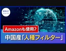 中国産ソフトウェアに「人種フィルター」【希望の声ニュース】