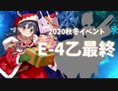 【艦これ】機動部隊と大海に描く軌跡。十九頁目【2020晩秋E-4乙(終)】