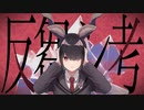 反芻シ考 / れるりり (cover) - siu
