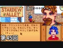 【Stardew Valley】虚偽報告侍 第45回【実況】