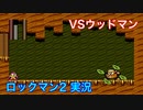 【ロックマン２】VSウッドマン【4体目 GT 14体目】