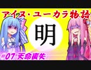 【EU4】アイヌ・ユーカラ物語【VOICEROID実況】#07天命喪失