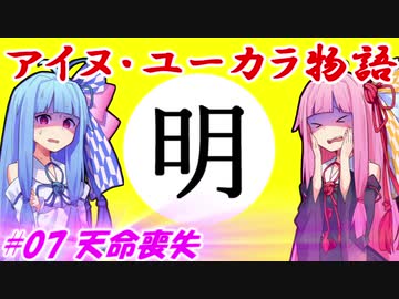 【EU4】アイヌ・ユーカラ物語【VOICEROID実況】#07天命喪失