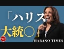 Bの認知力低下でロシアと関係性を壊す、米中会談で中国は何を達成したい？その可能性は？Bが再度ハリスを大統領と呼ぶ...