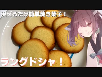 #22 【料理】【焼き菓子】混ぜるだけ簡単焼き菓子！ラングドシャ！【東北きりたん】