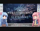 【MHW:I】ゆるふわ初見 part03【VOICEROID実況】