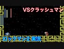 【ロックマン２】VSクラッシュマン【6体目 GT 16体目】