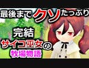 【ゆっくり実況】#13(終) 金の為なら何でもするサイコ巫女の牧場物語【牧場物語 オリーブタウンと希望の大地】[switch]