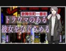 【女性向けボイス】トラウマのある彼女をなぐさめる話