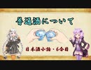 ゆかりとあかりの日本酒小話　6合目「普通酒って何？」【ボイロ日本酒塾】