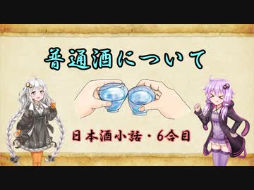 ゆかりとあかりの日本酒小話　6合目「普通酒って何？」【ボイロ日本酒塾】