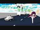 コンディション・グリーン〜緊急発進〜 【CeVIO AIきりたんカバー】