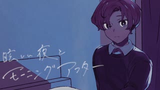 眩しい夜とモーニングアフター / 初音ミク