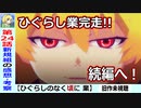 【初見のひぐらし業２４話感想・考察】続編決定!!答え合わせの最終回「ひぐらしのなく頃に業」