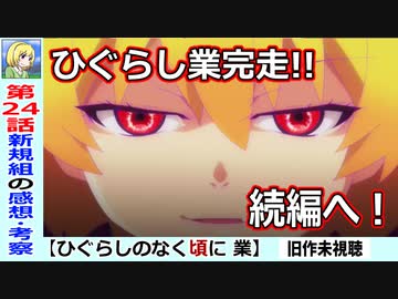 初見のひぐらし業２４話感想 考察 続編決定 答え合わせの最終回 ひぐらしのなく頃に業 ニコニコ動画