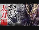 【モンハンライズ】元モンハンにわかのマガイマガド討伐　太刀編【ゆっくり実況】