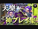 【スプラ2キル集】神プレイ集×天樂(ゆうゆP)