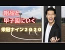 霜降り明星粗品と目指す甲子園！【パワプロ栄冠ナイン2020】part9～先輩卒業編