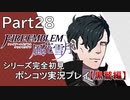 【シリーズ完全初見】FIRE EMBLEM 風花雪月 黒鷲編　Part28【ポンコツ実況プレイ】