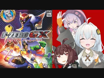 紲星あかりVSレトロゲーム 『F-ZERO GX』【VOICEROID実況】