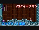 【ロックマン２】VSクイックマン【8体目 GT 18体目】