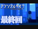 少女と信号のキオク探し【アンリアルライフ】♯最終回