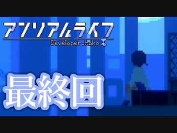 少女と信号のキオク探し【アンリアルライフ】♯最終回