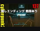 サイバーパンク2077　ゆっくり実況プレイ 127　隠しエンディング 戦闘あり