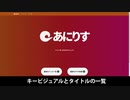 来期アニメPV・一覧をチェックできるサイトを作ってみた【あにりす】