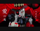 【じゃり】『エンヴィーベイビー』歌ってみた。