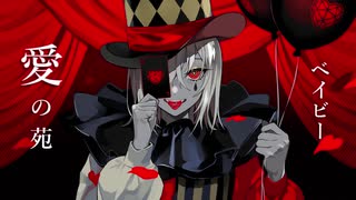 【じゃり】『エンヴィーベイビー』歌ってみた。