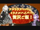 ゆかり博士の贅沢ご飯！2食目【ウルトラスーパーミラクルハイパー贅沢丼】