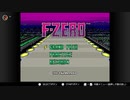 【プレイ動画】F-ZERO KNIGHT LEAGUE BEGINNER【レトロゲーム】