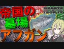 【HoI4】　攻めた帝国が崩壊する怒りのアフガンで世界大戦してみた　アフガニスタン王国プレイ　【ハーツオブアイアン4/ゆっくり実況/ボイスロイド実況】
