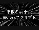 AviUtlスクリプト「ひらがな小さ」.mp11