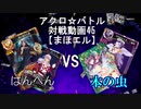 【アクロ☆バトル】まほエル 魔法決闘第45目回【対戦動画】
