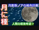 【ゆっくり解説】世界中の種を月へ！　月に地球の未来を託すノアの箱舟計画