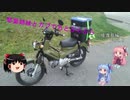 【VOICEROID車載】琴葉姉妹とカブでちとぷらぷら 佐渡島編 part.2