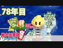 【VTuber】桃鉄を100年やってみる 78年目