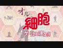 オルガ細胞 ゲーム化決定PV