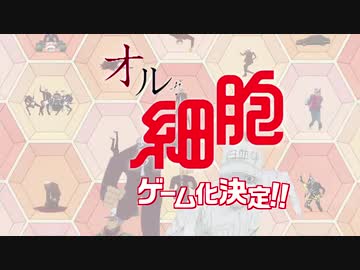オルガ細胞 ゲーム化決定PV