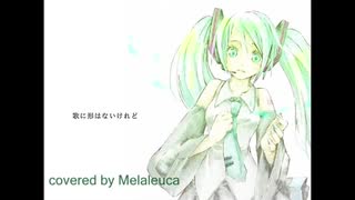 【Melaleuca】歌に形はないけれど【歌ってみた】