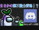 【Among us】まさかの第三勢力登場！？【ゲーム実況】