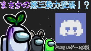 【Among us】まさかの第三勢力登場！？【ゲーム実況】