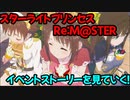 【プリコネR】スターライトプリンセスRe:M@STER　イベントストーリーを見ていく！【ネタバレ注意】