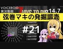 【7DTD】弦巻マキの発掘調査#21 【α14.7】【VOICEROID実況】