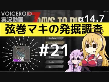 【7DTD】弦巻マキの発掘調査#21 【α14.7】【VOICEROID実況】