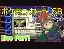 デイブレTV 022 〜ポケモンカードGB(Live) Part1〜