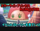 【プリコネR】スターライトプリンセスRe:M@STER　イベントストーリーを見ていく！part2【ネタバレ注意】